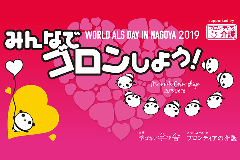 【ALS】『世界ALSデー in Nagoya「みんなでゴロンしよう！」2019』でゴロンしてみた。
