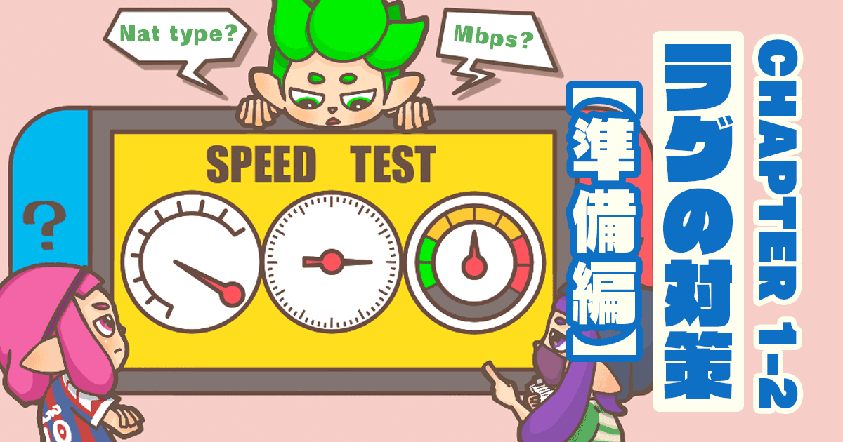 Nintendo Switch の回線速度テスト