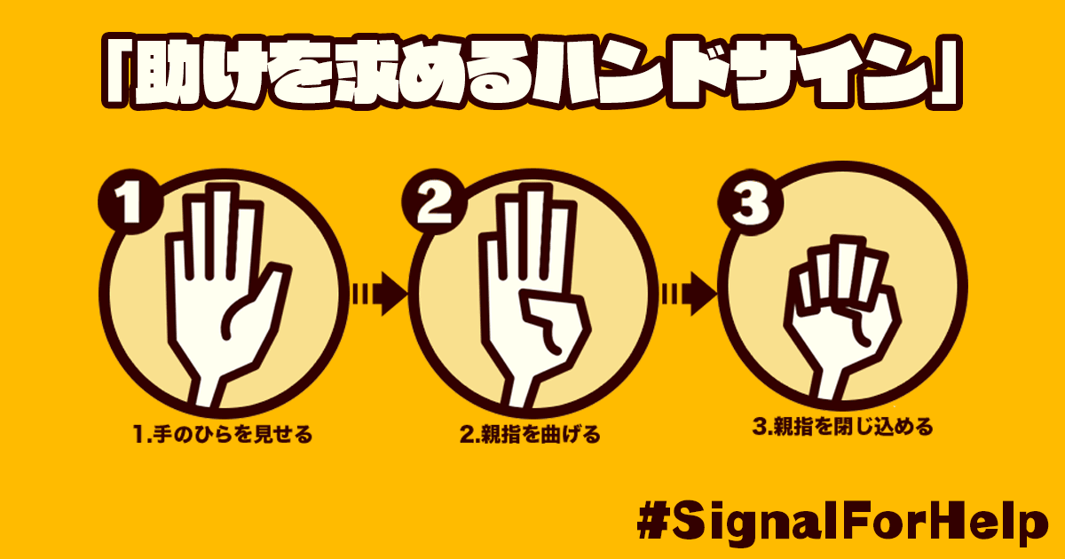 「助けを求めるハンドサイン（シグナル・フォー・ヘルプ）」#SignalForHelp
