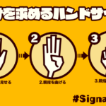 「助けを求めるハンドサイン（シグナル・フォー・ヘルプ）」#SignalForHelp