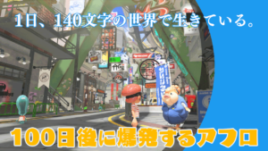 #100日後に爆発するアフロ(91日目〜100日目)