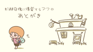 あとがき