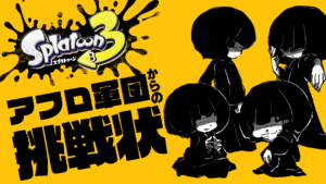 【第６回】謎のアフロ軍団からの挑戦状【視聴者プレゼント】